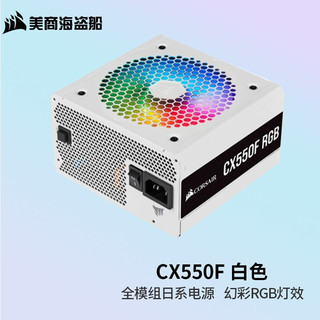 美商海盗船 CX-F系列 CX550F RGB 铜牌（85%）全模组ATX电源 550W