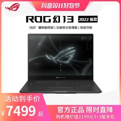 ROG 玩家国度 幻13 2022 13.4英寸 高色域 翻转触控全面屏 笔记本电脑