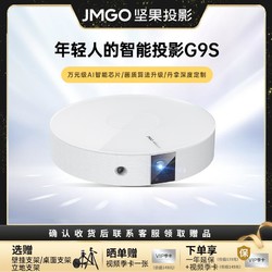 JMGO 坚果 G9S投影仪家用超高清庭影院无感自动对焦矫正