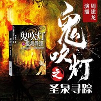 《鬼吹灯之圣泉寻踪》