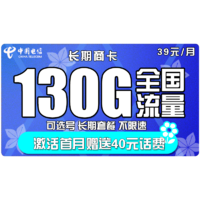 中国电信 长期商卡 39元月租（100GB通用流量、30GB定向流量）赠送40话费 可选号