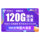 中国电信 长期战卡 39元月租（90G通用流量+30G定向流量+100分钟通话）赠送40话费 可选号