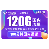 中国电信 长期战卡 39元月租（90G通用流量+30G定向流量+100分钟通话）赠送40话费 可选号