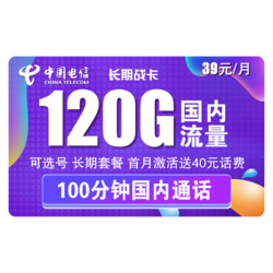 CHINA TELECOM 中国电信 长期战卡 39元月租（90G通用流量+30G定向流量+100分钟通话）赠送40话费 可选号