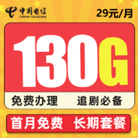 中国电信 长期 沐星卡－29元130G全国流量＋可选号 长期20年优惠