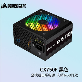 美商海盗船 CX750F RGB 铜牌（85%）全模组ATX电源 750W 黑色