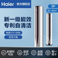 Haier 海尔 空调3p匹立柜式变频节能智能冷暖新一级能效家用客厅72GCB81