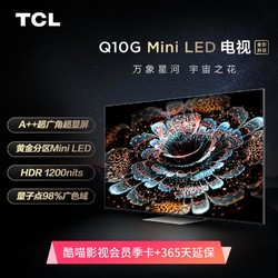 TCL 85Q10G 85寸电视 高刷全面屏高色域分区背光电视机