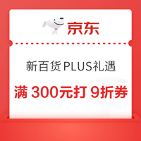 京东 新百货PLUS礼遇 领满300元打9折优惠券