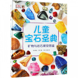 《DK儿童宝石圣典·矿物与岩石视觉图鉴》（精装）