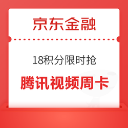 京东金融 18积分兑换腾讯视频周卡