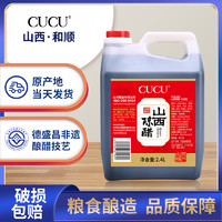 CUCU 老陈醋 2.4L