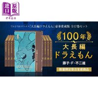 《100年大长篇哆啦A梦》豪华珍藏版全17卷套装