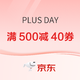 促销活动：京东 PLUS DAY 领满500减40元补贴券