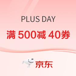 京东 PLUS DAY 领满500减40元补贴券