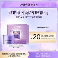 AUPRES 欧珀莱 时光锁小紫钻眼霜5g （非卖品）