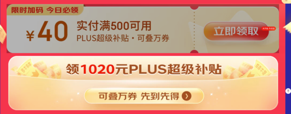 京东 PLUS DAY 领满500减40元补贴券