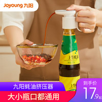 Joyoung 九阳 蚝油挤压器家用
