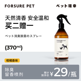 Forsure Pet 宠确幸 柑橘除臭喷雾370ml