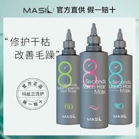 Masil玛丝兰8秒发膜玛斯兰烫染修复干枯八秒柔顺护发素官方正品