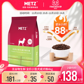 METZ 玫斯 无谷物生鲜全价小型犬成年期犬粮通用型狗主粮4kg共8斤