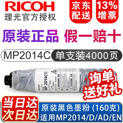 RICOH 理光 MP2014C碳粉原装黑色墨粉盒碳粉盒 适用于2014/2014D/2014AD 标准容量 MP 2014C墨粉盒单支装（4000页）