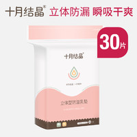 十月结晶 防溢乳垫一次性乳贴母婴漏奶垫透气30片装