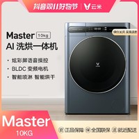 抖音超值购：VIOMI 云米 互联网洗烘一体洗衣机Master 10kg 纤薄版