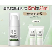 Dr.Yu 玉泽 皮肤屏障修护神经酰胺调理乳液 15ml（赠 同款10ml）