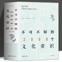 百亿补贴：《不可不知的3000个文化常识》