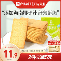 BESTORE 良品铺子 酥脆薄饼青椰味240g