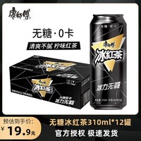 康师傅 冰红茶无糖零卡310ml*12罐饮料整箱黑罐柠檬红茶