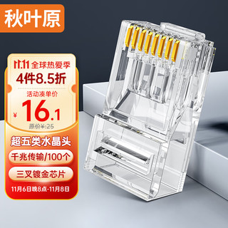 CHOSEAL 秋叶原 超五类水晶头 千兆网络RJ45工程类水晶头 Cat5e网络水晶头 8P8C电脑网线接头100个/盒 QLA50