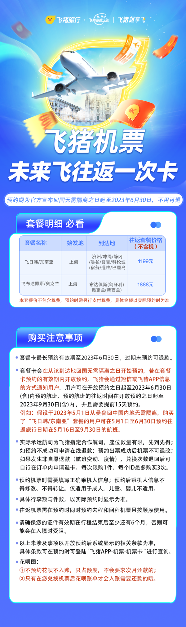 上新！飞猪国际机票未来飞往返一次卡 日韩/东南亚/欧洲/新西兰航线可用 回国无需隔离之日起开始预约