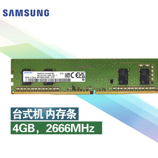 SAMSUNG 三星 台式机内存条 4G DDR4 2666频率