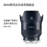 ZEISS 蔡司 Batis 2/25 全画幅E口 25mmF2.0 微单广角街景定焦镜头