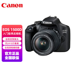 GLAD 佳能 Canon）EOS 1500D 入门级家用单反相机 18-55标准变焦镜头套机 标配（约2410万像素 全高清视频拍摄）