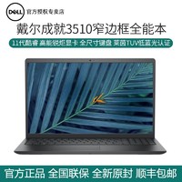 DELL 戴尔 成就3510 15.6寸11代酷睿轻薄笔记本电脑 I5/I7黑色独显