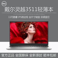 DELL 戴尔 笔记本电脑灵越3511 15.6英寸高性能商务全面屏办公轻薄