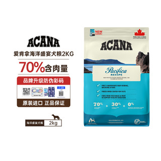 ACANA 爱肯拿 加拿大爱肯拿海洋盛宴狗粮2kg无谷鱼肉味成犬幼犬全价