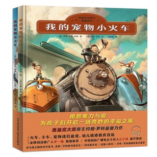 《我的宠物小火车+我的宠物小卡车》（精装、套装共2册）