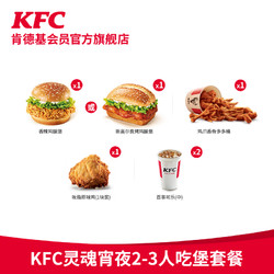 KFC 肯德基 灵魂宵夜2-3人吃堡套餐兑换券