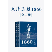大清王朝1860
