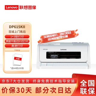 Lenovo 联想 DP615KII针式打印机 平推24针高速票据打印机开税票发票三联专用 DP615KII （针式1+3联 ）