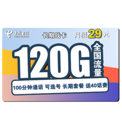 CHINA TELECOM 中国电信 长期战卡 39元月租（90G通用流量+30G定向流量+100分钟通话）赠送40话费 可选号