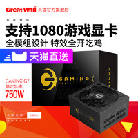 Great Wall 长城 猎金电源G7金牌电源台式机全模组电源主机电源游戏电源750W