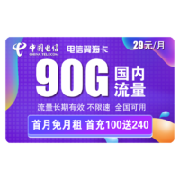 中国电信 翼海卡 29元/月（60G通用流量+30G定向流量）首月免月租