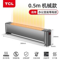 TCL 石墨烯踢脚线取暖器家用电暖器暖风机电暖气片移动地暖冬季取暖速热神器 0.5米丨机械式丨钛金灰丨