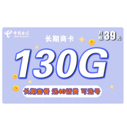 CHINA TELECOM 中国电信 长期商卡 39元月租（100GB通用流量+30GB定向流量）赠送40话费 可选号
