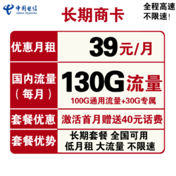 CHINA TELECOM 中国电信 长期商卡 39元月租（100GB通用流量、30GB定向流量）赠送40话费 可选号